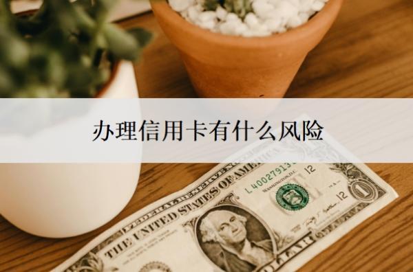 辦理信用卡有什么風(fēng)險(xiǎn)？可以分期還款嗎？