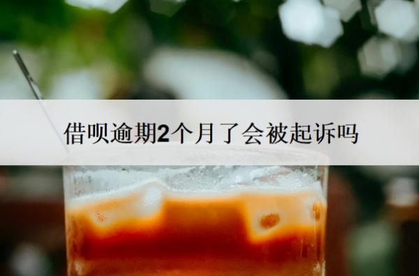 借唄逾期2個月了會被起訴嗎？逾期二個月了怎么辦？