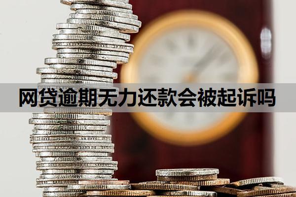 網(wǎng)貸逾期無(wú)力還款會(huì)被起訴嗎？無(wú)力還款被起訴了怎么辦？