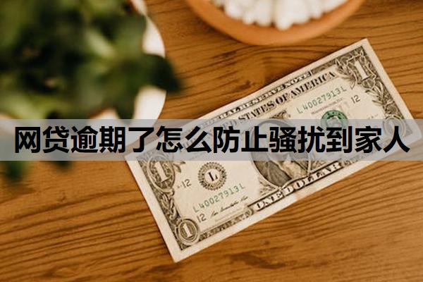 網貸逾期了怎么防止騷擾到家人