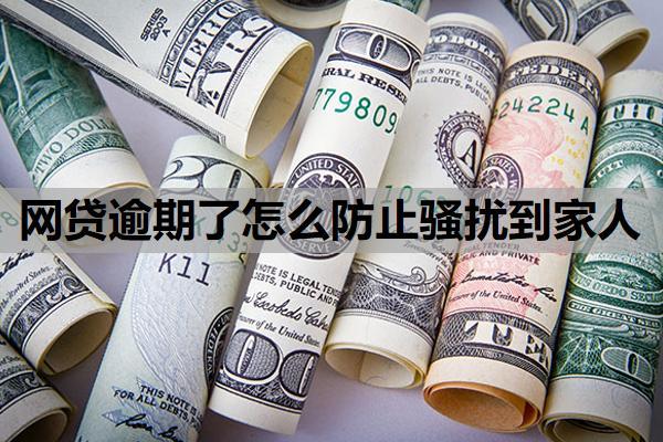 網(wǎng)貸逾期了怎么防止騷擾到家人？欠了一堆網(wǎng)貸無力還怎么辦？
