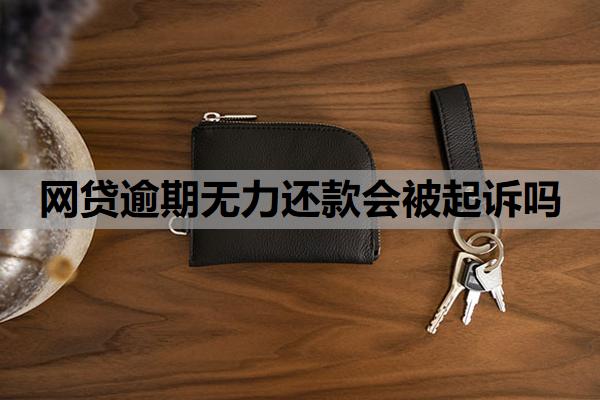 網(wǎng)貸逾期無力還款會(huì)被起訴嗎
