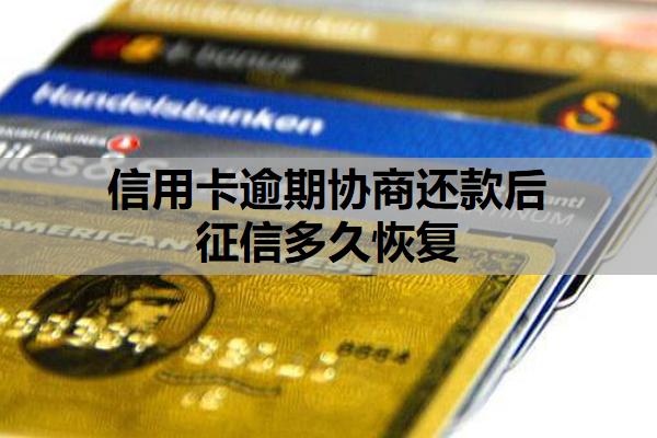 信用卡逾期協(xié)商還款后征信多久恢復(fù)