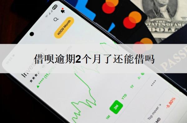借唄逾期2個(gè)月了還能借嗎？逾期一個(gè)月會(huì)怎么樣？