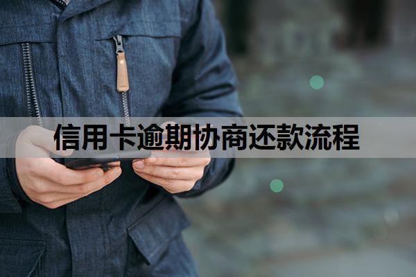 信用卡逾期協(xié)商還款流程是怎樣的？逾期自己能協(xié)商成功嗎？