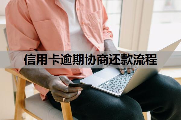 信用卡逾期協(xié)商還款流程