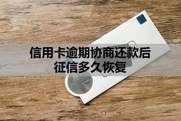 信用卡逾期協(xié)商還款后征信多久恢復(fù)