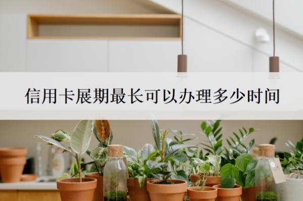 信用卡展期最長可以辦理多少時間？欠信用卡40萬無力償還怎么辦？