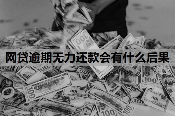 網(wǎng)貸逾期無(wú)力還款會(huì)有什么后果？欠了一堆網(wǎng)貸無(wú)力還怎么辦？