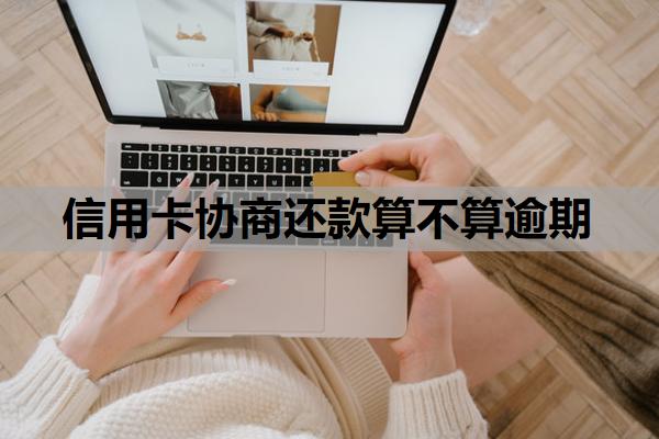 信用卡協(xié)商還款算不算逾期