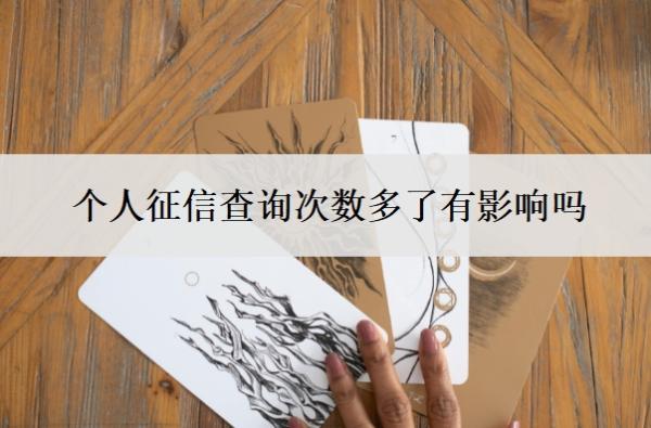 個(gè)人征信查詢次數(shù)多了有影響嗎