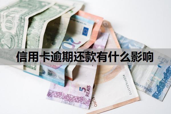 信用卡逾期還款有什么影響？逾期的信用卡還款以后還能用嗎？