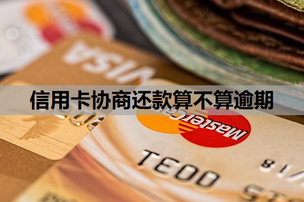 信用卡協(xié)商還款算不算逾期
