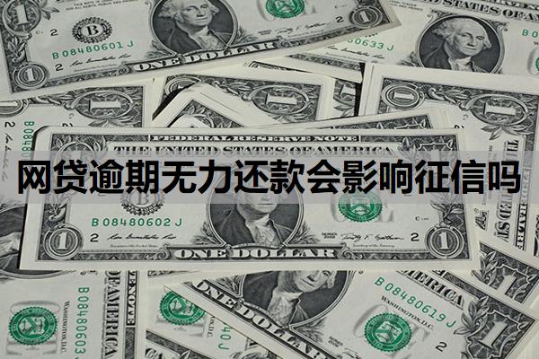 網(wǎng)貸逾期無力還款會影響征信嗎