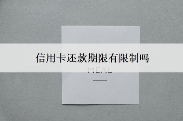 信用卡還款期限有限制嗎？還最低還款額會(huì)影響信用嗎？