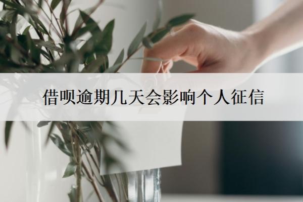 借唄逾期幾天會(huì)影響個(gè)人征信？怎么申請(qǐng)延期還款？