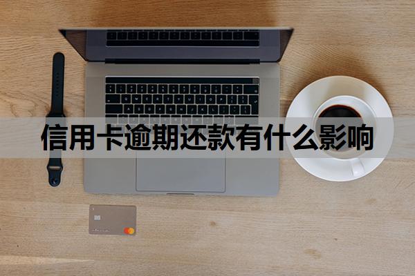 信用卡逾期還款有什么影響