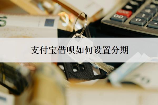 支付寶借唄如何設(shè)置分期？還不上怎么辦？