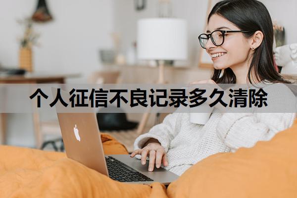個人征信不良記錄多久清除？個人如何查征信記錄？