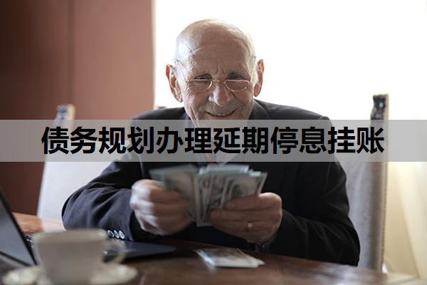 債務(wù)規(guī)劃辦理延期停息掛賬是真的嗎？債務(wù)規(guī)劃延期還款合法嗎？