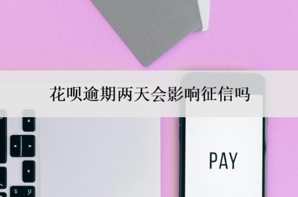 花唄逾期兩天會影響征信嗎？最晚可以拖幾天還？