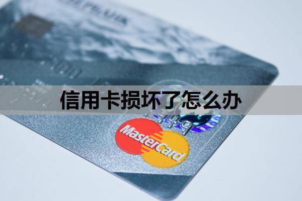 信用卡損壞了怎么辦？信用卡損壞換卡期間還能用嗎？