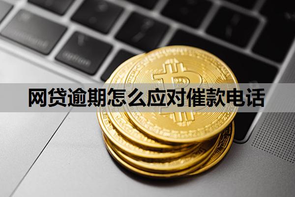 網貸逾期怎么應對催款電話