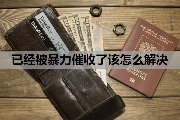 網(wǎng)貸逾期已經(jīng)被暴力催收了該怎么解決？網(wǎng)貸逾期上門催收合法嗎？