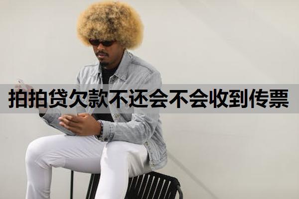 拍拍貸欠款不還會不會收到傳票？不還會有什么后果？