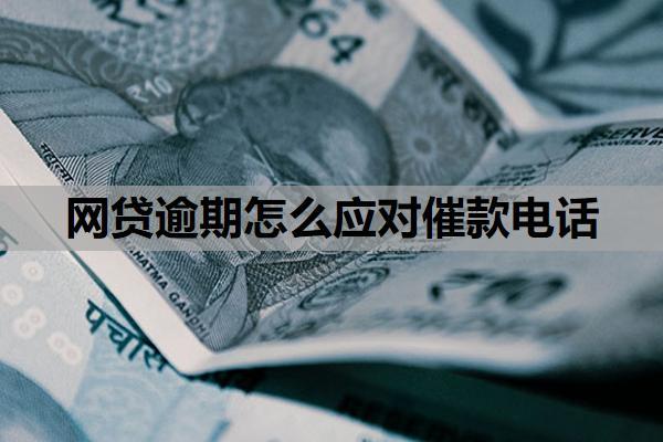 網(wǎng)貸逾期怎么應(yīng)對(duì)催款電話？網(wǎng)貸逾期多久放棄催收？