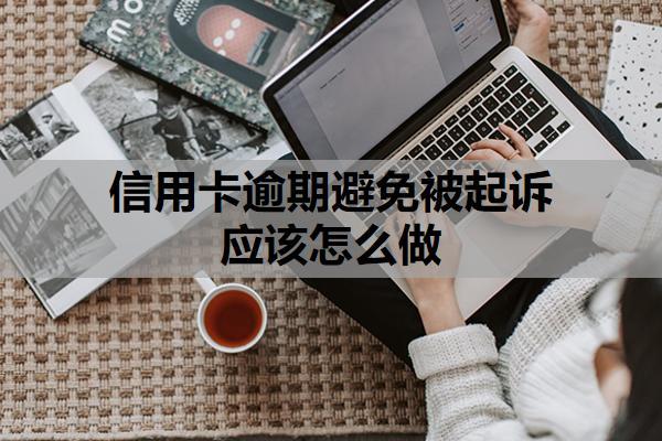 信用卡逾期避免被起訴應該怎么做？逾期利息怎么算？
