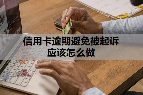 信用卡逾期避免被起訴應(yīng)該怎么做