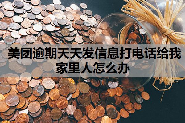 美團逾期天天發(fā)信息打電話給我家里人怎么辦