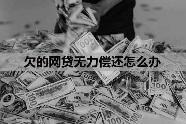 欠的網(wǎng)貸無力償還怎么辦？欠網(wǎng)貸還不上最壞的結(jié)果是什么？