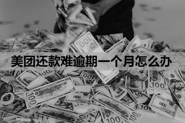 美團(tuán)還款難逾期一個(gè)月怎么辦？催款太厲害了怎么應(yīng)對(duì)？