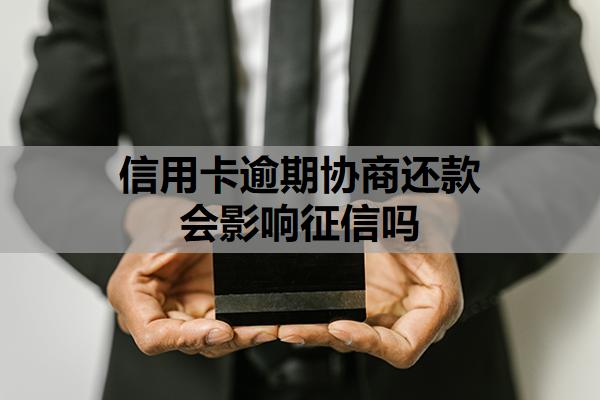 信用卡逾期協(xié)商還款會影響征信嗎
