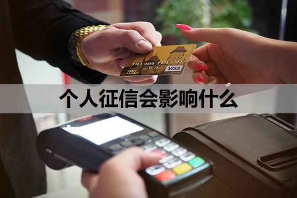 個人征信會影響什么？征信不好如何恢復(fù)征信？