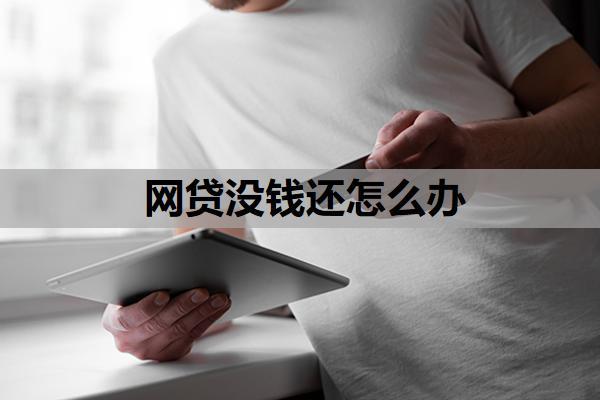 網(wǎng)貸沒錢還怎么辦？債務(wù)托管還會(huì)爆通訊錄嗎怎么辦？