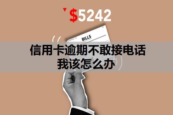 信用卡逾期不敢接電話我該怎么辦？逾期不接電話會怎樣？