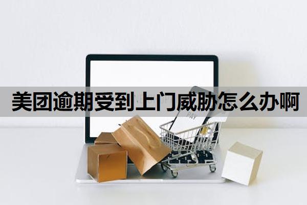 美團(tuán)逾期受到上門威脅怎么辦??？美團(tuán)借錢可以協(xié)商延期還款嗎？