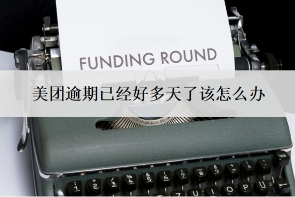 美團(tuán)逾期已經(jīng)好多天了該怎么辦？不還款會(huì)怎么樣？