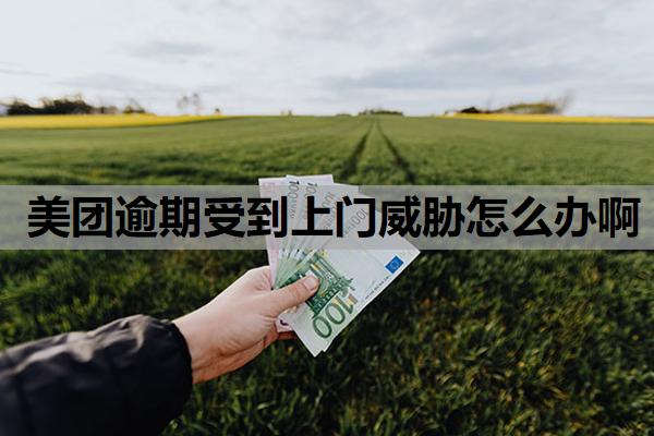 美團(tuán)逾期受到上門(mén)威脅怎么辦啊