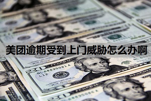 美團(tuán)逾期受到上門(mén)威脅怎么辦啊