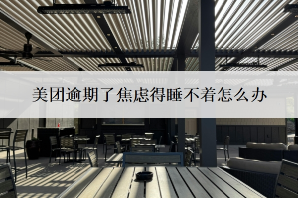 美團(tuán)逾期了焦慮得睡不著怎么辦？借錢晚一天還款會(huì)怎么樣？