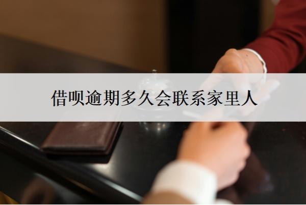 借唄逾期多久會(huì)聯(lián)系家里人？多久會(huì)被起訴？