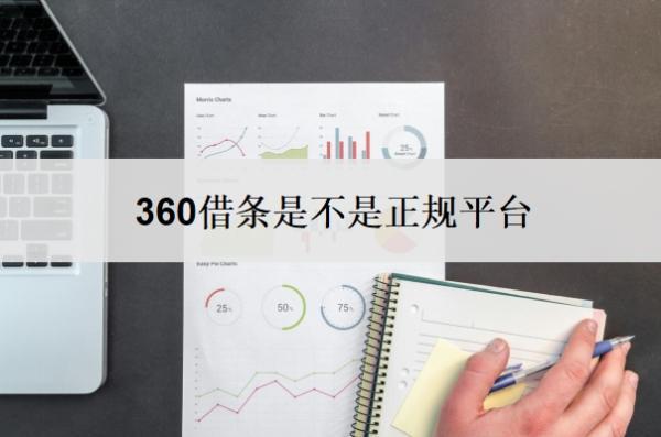 360借條是不是正規(guī)平臺？逾期了怎么辦？