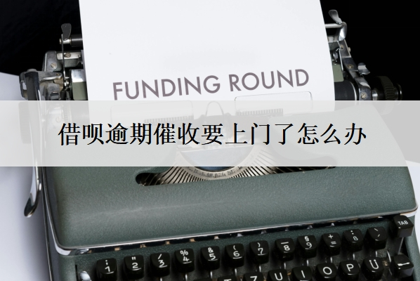 借唄逾期催收要上門了怎么辦？打什么電話和平臺溝通？