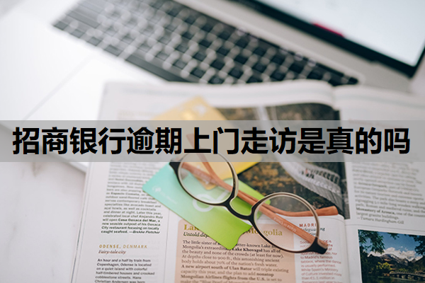 招商銀行逾期上門走訪是真的嗎