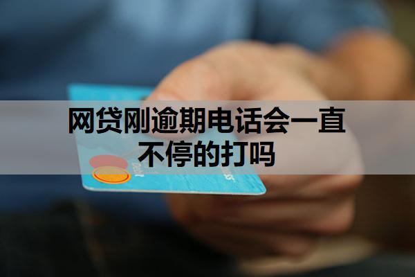 網(wǎng)貸剛逾期電話會(huì)一直不停的打嗎？借網(wǎng)貸不還有什么后果？
