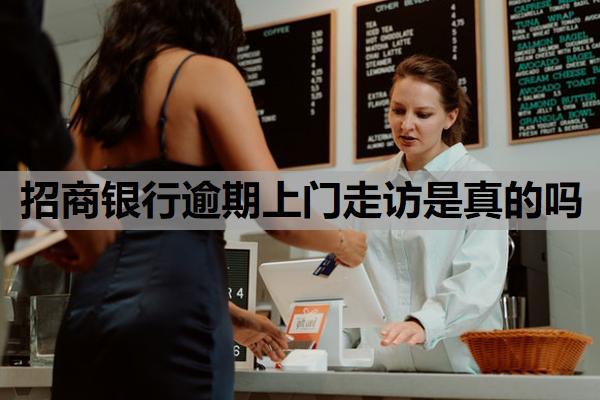招商銀行逾期上門走訪是真的嗎？上門催收需要本人同意嗎？